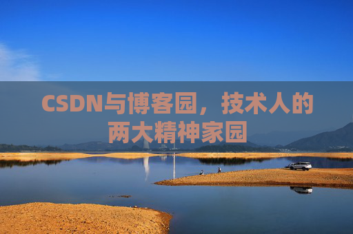 CSDN与博客园，技术人的两大精神家园